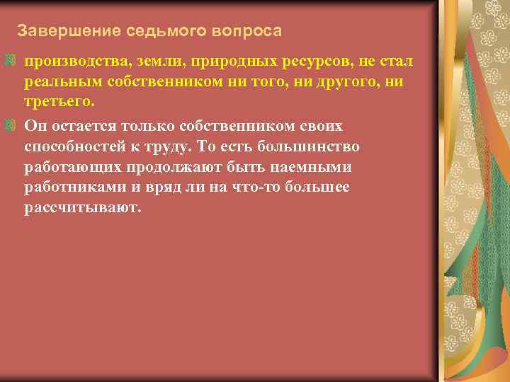 Завершение седьмого вопроса производства, земли, природных ресурсов, не стал реальным собственником ни того, ни