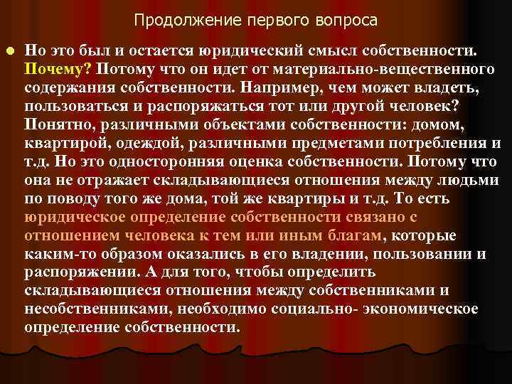 Продолжение первого вопроса l Но это был и остается юридический смысл собственности. Почему? Потому