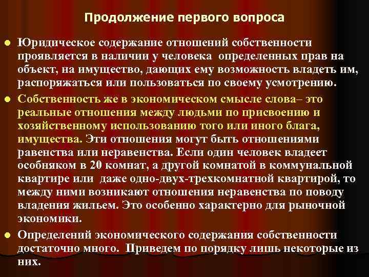 Продолжение первого вопроса Юридическое содержание отношений собственности проявляется в наличии у человека определенных прав