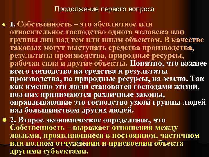 Продолжение первого вопроса l 1. Собственность – это абсолютное или относительное господство одного человека