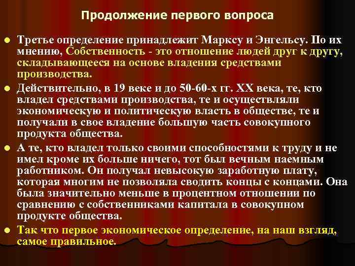 Продолжение первого вопроса Третье определение принадлежит Марксу и Энгельсу. По их мнению, Собственность -