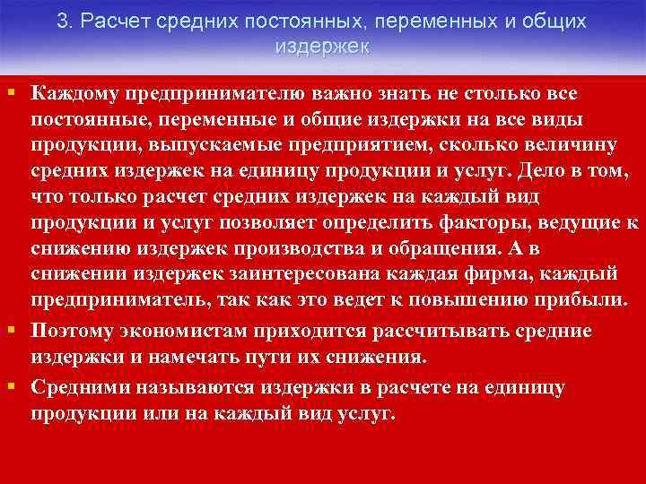 3. Расчет средних постоянных, переменных и общих издержек § Каждому предпринимателю важно знать не