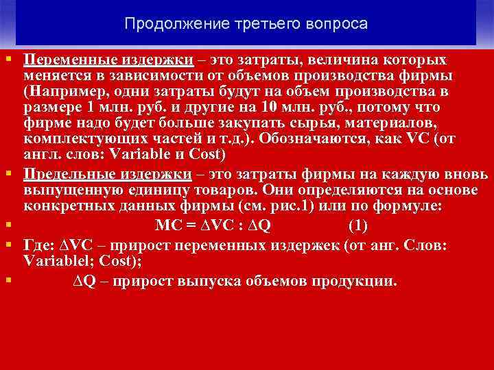 Продолжение третьего вопроса § Переменные издержки – это затраты, величина которых меняется в зависимости