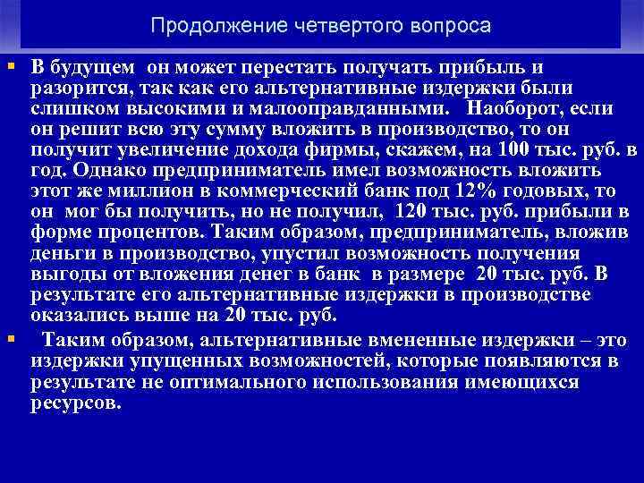 Продолжение четвертого вопроса § В будущем он может перестать получать прибыль и разорится, так