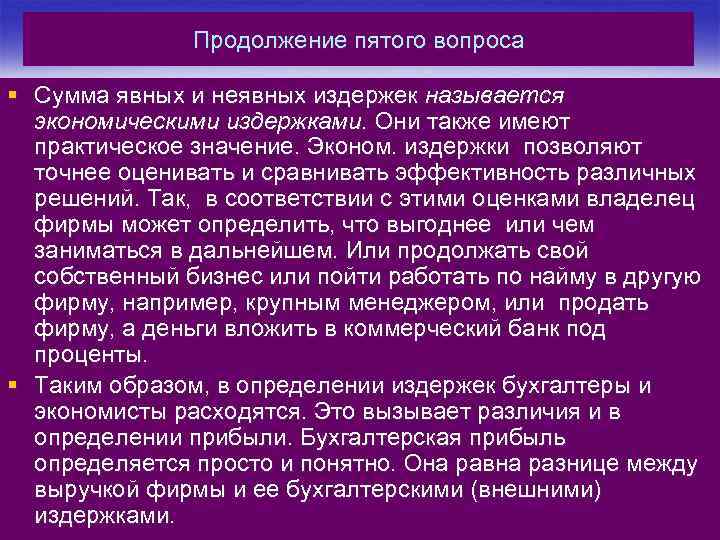 Продолжение пятого вопроса § Сумма явных и неявных издержек называется экономическими издержками. Они также