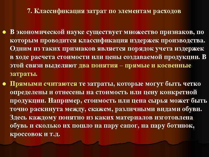 7. Классификация затрат по элементам расходов В экономической науке существует множество признаков, по которым