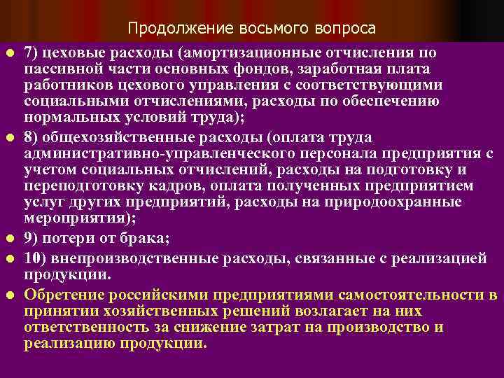 l l l Продолжение восьмого вопроса 7) цеховые расходы (амортизационные отчисления по пассивной части