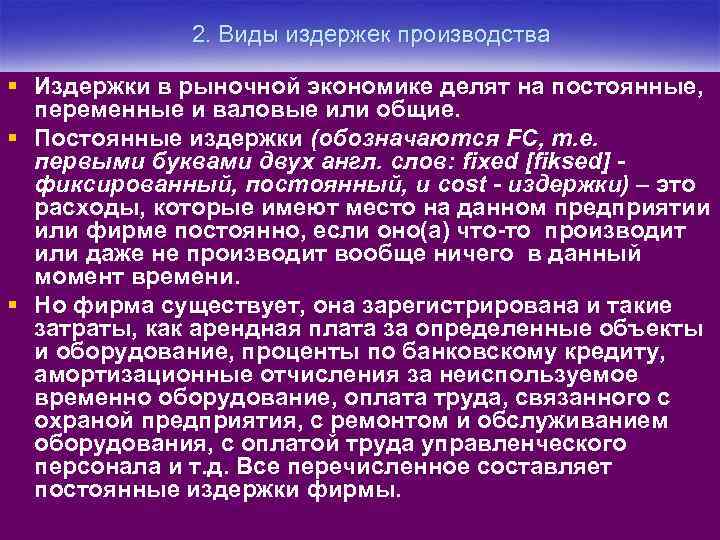 2. Виды издержек производства § Издержки в рыночной экономике делят на постоянные, переменные и