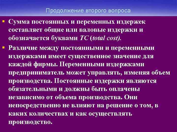 Продолжение второго вопроса § Сумма постоянных и переменных издержек составляет общие или валовые издержки