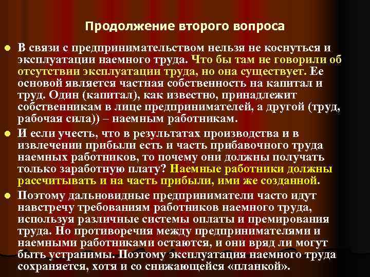 Продолжение второго вопроса В связи с предпринимательством нельзя не коснуться и эксплуатации наемного труда.