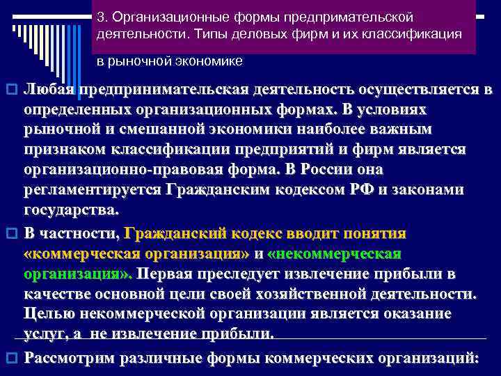 3. Организационные формы предпримательской деятельности. Типы деловых фирм и их классификация в рыночной экономике