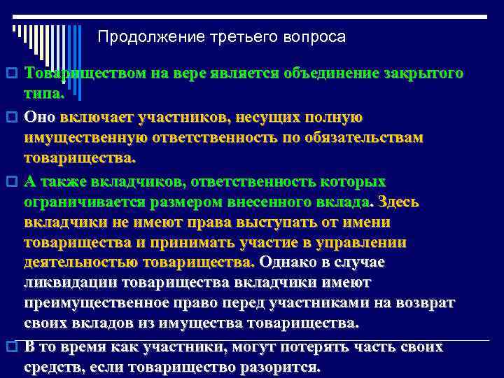 Продолжение третьего вопроса o Товариществом на вере является объединение закрытого типа. o Оно включает