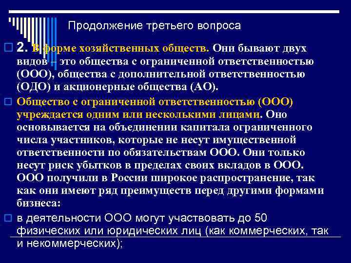 Продолжение третьего вопроса o 2. В форме хозяйственных обществ. Они бывают двух видов –