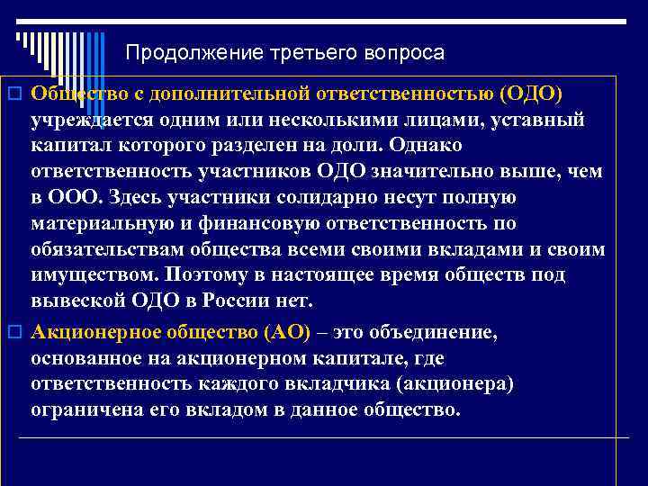 Продолжение третьего вопроса o Общество с дополнительной ответственностью (ОДО) учреждается одним или несколькими лицами,