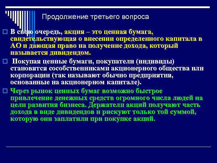 Продолжение третьего вопроса o В свою очередь, акция – это ценная бумага, свидетельствующая о