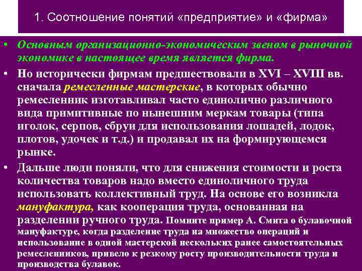 1. Соотношение понятий «предприятие» и «фирма» • Основным организационно-экономическим звеном в рыночной экономике в