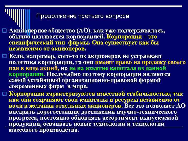 Продолжение третьего вопроса o Акционерное общество (АО), как уже подчеркивалось, обычно называется корпорацией. Корпорация
