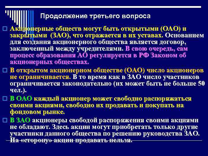 Продолжение третьего вопроса o Акционерные обществ могут быть открытыми (ОАО) и закрытыми (ЗАО), что