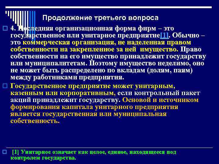 Продолжение третьего вопроса o 4. Последняя организационная форма фирм – это государственное или унитарное