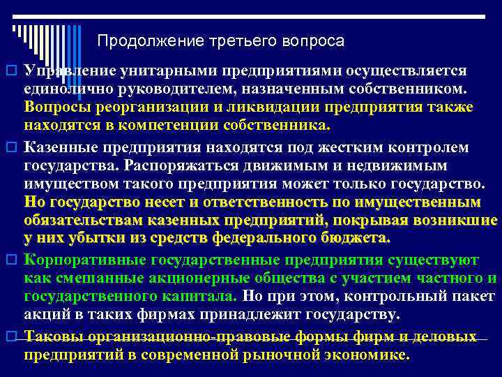 Продолжение третьего вопроса o Управление унитарными предприятиями осуществляется единолично руководителем, назначенным собственником. Вопросы реорганизации