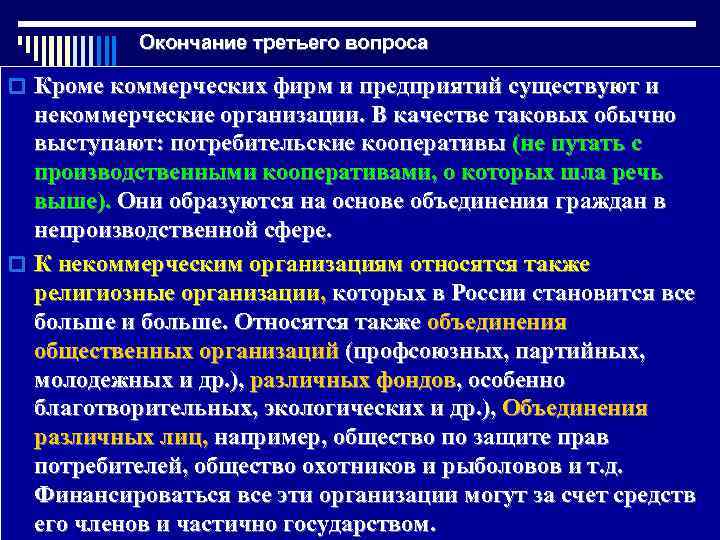 Окончание третьего вопроса o Кроме коммерческих фирм и предприятий существуют и некоммерческие организации. В