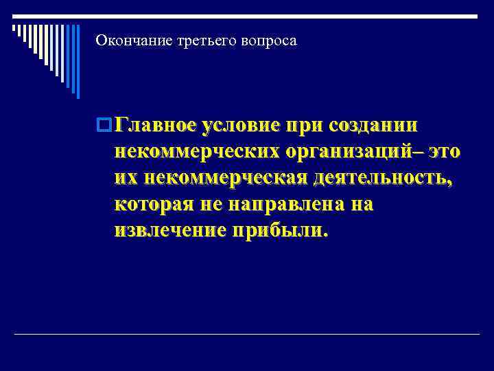 Окончание третьего вопроса o Главное условие при создании некоммерческих организаций– это их некоммерческая деятельность,