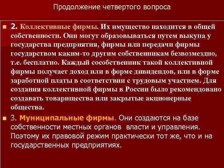 Продолжение четвертого вопроса 2. Коллективные фирмы. Их имущество находится в общей собственности. Они могут