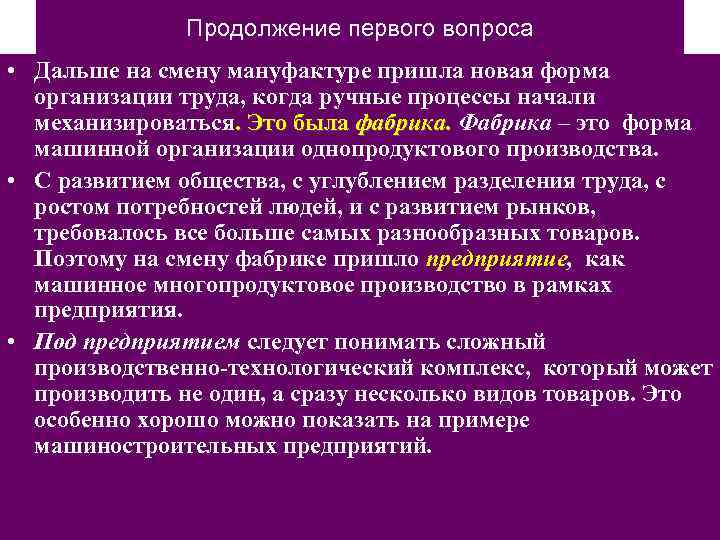 Продолжение первого вопроса • Дальше на смену мануфактуре пришла новая форма организации труда, когда