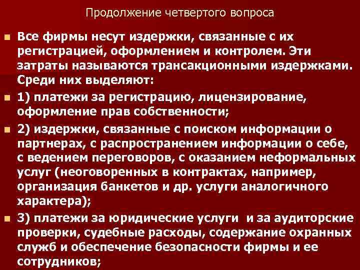 Продолжение четвертого вопроса Все фирмы несут издержки, связанные с их регистрацией, оформлением и контролем.