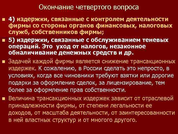 Окончание четвертого вопроса 4) издержки, связанные с контролем деятельности фирмы со стороны органов финансовых,