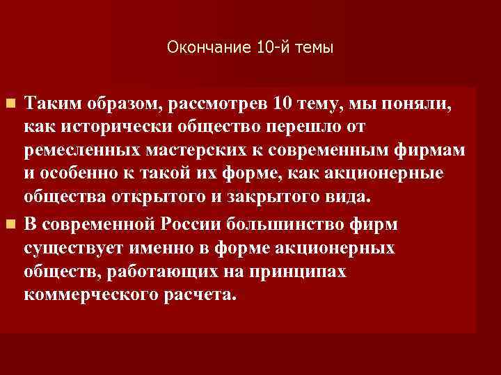 Окончание 10 -й темы Таким образом, рассмотрев 10 тему, мы поняли, как исторически общество