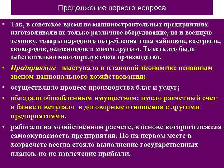 Продолжение первого вопроса • Так, в советское время на машиностроительных предприятиях изготавливали не только