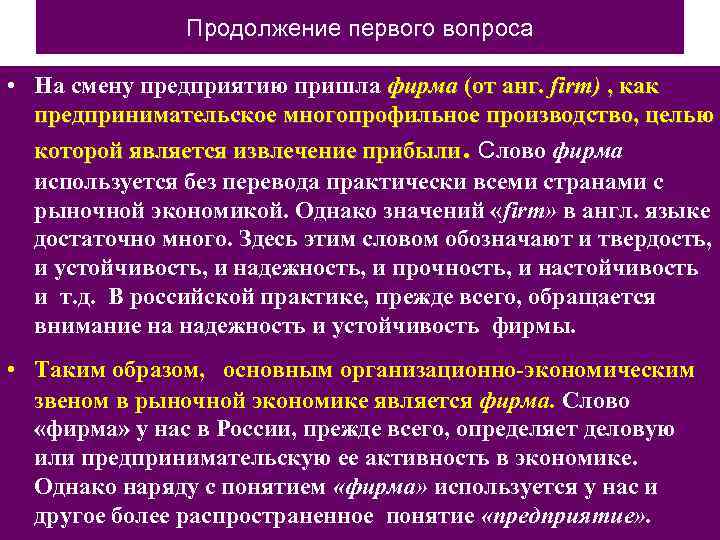 Продолжение первого вопроса • На смену предприятию пришла фирма (от анг. firm) , как