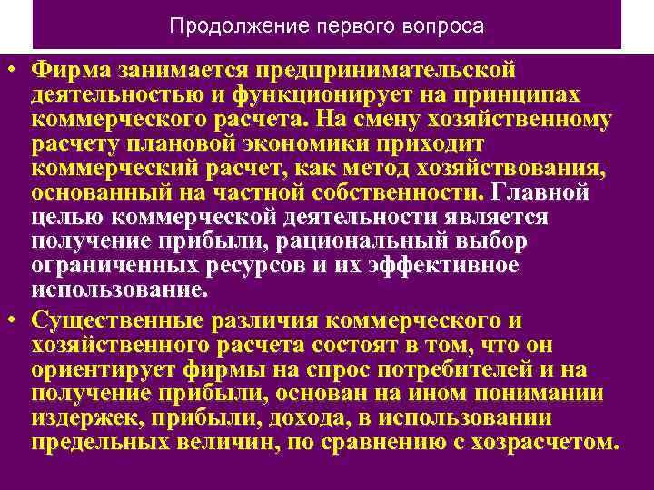 Продолжение первого вопроса • Фирма занимается предпринимательской деятельностью и функционирует на принципах коммерческого расчета.