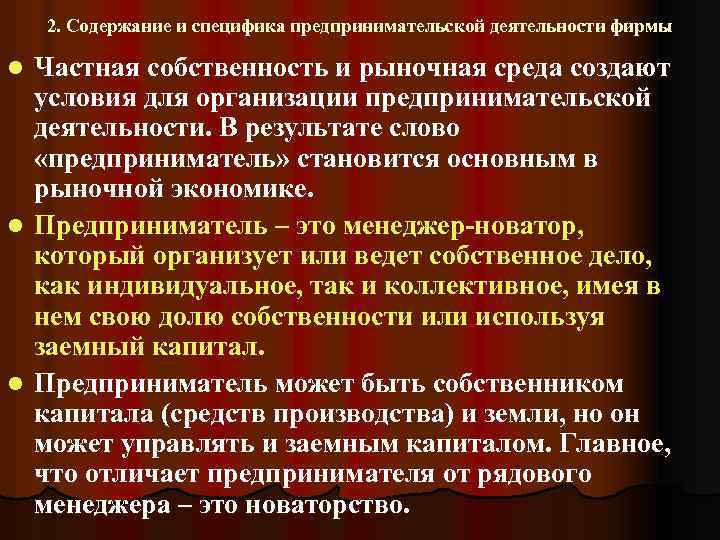 2. Содержание и специфика предпринимательской деятельности фирмы Частная собственность и рыночная среда создают условия