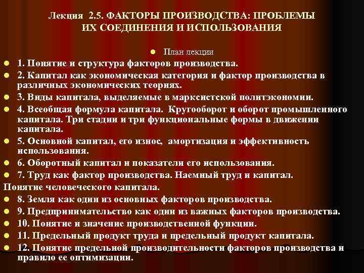 Лекция 2. 5. ФАКТОРЫ ПРОИЗВОДСТВА: ПРОБЛЕМЫ ИХ СОЕДИНЕНИЯ И ИСПОЛЬЗОВАНИЯ l План лекции 1.