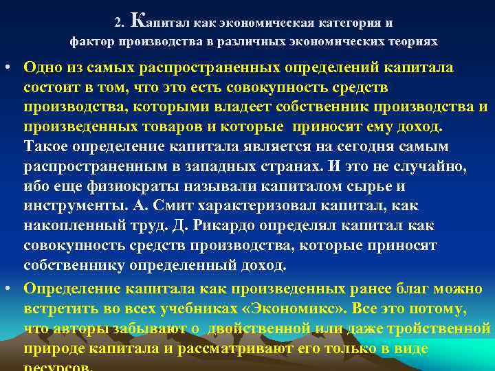 К 2. апитал как экономическая категория и фактор производства в различных экономических теориях •