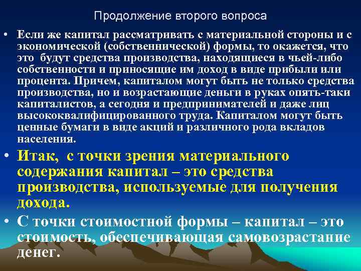 Продолжение второго вопроса • Если же капитал рассматривать с материальной стороны и с экономической