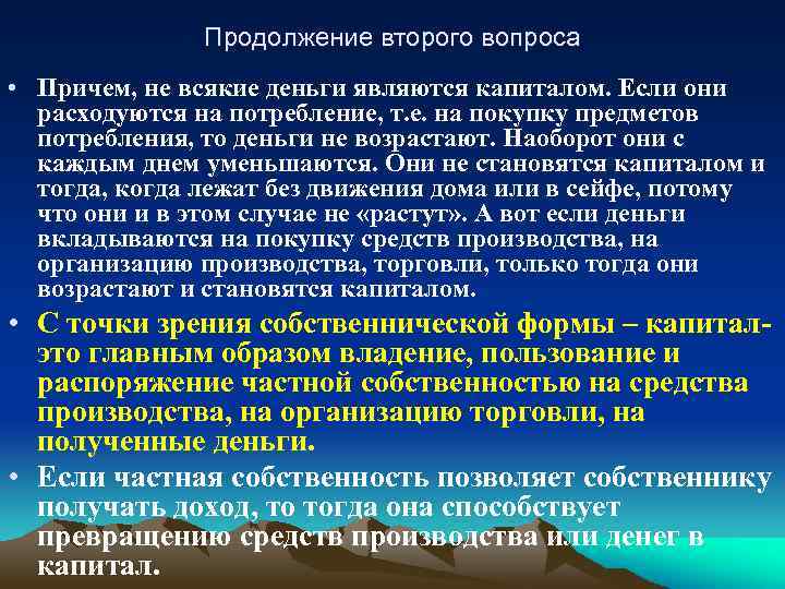 Продолжение второго вопроса • Причем, не всякие деньги являются капиталом. Если они расходуются на
