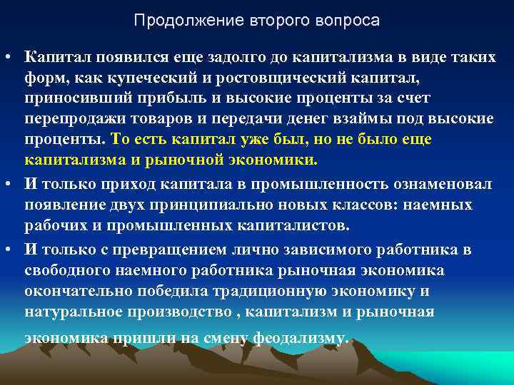 Продолжение второго вопроса • Капитал появился еще задолго до капитализма в виде таких форм,