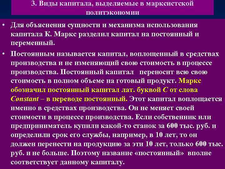3. Виды капитала, выделяемые в марксистской политэкономии • Для объяснения сущности и механизма использования