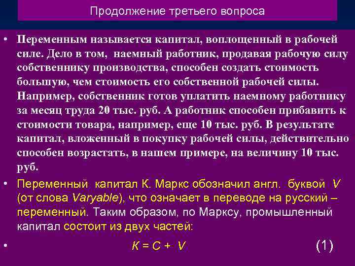 Продолжение третьего вопроса • Переменным называется капитал, воплощенный в рабочей силе. Дело в том,