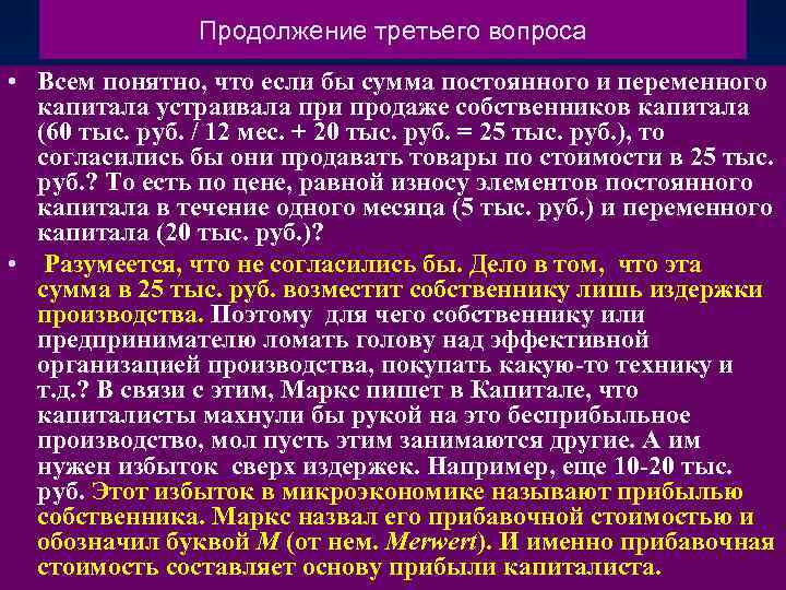 Продолжение третьего вопроса • Всем понятно, что если бы сумма постоянного и переменного капитала