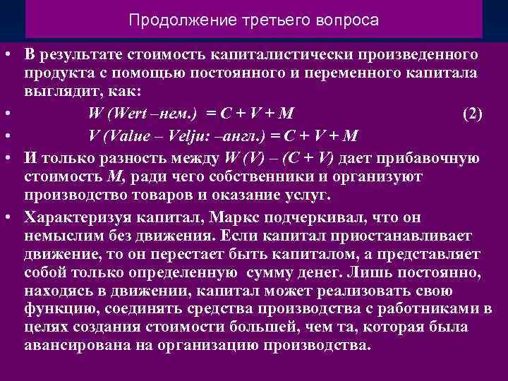 Продолжение третьего вопроса • В результате стоимость капиталистически произведенного продукта с помощью постоянного и