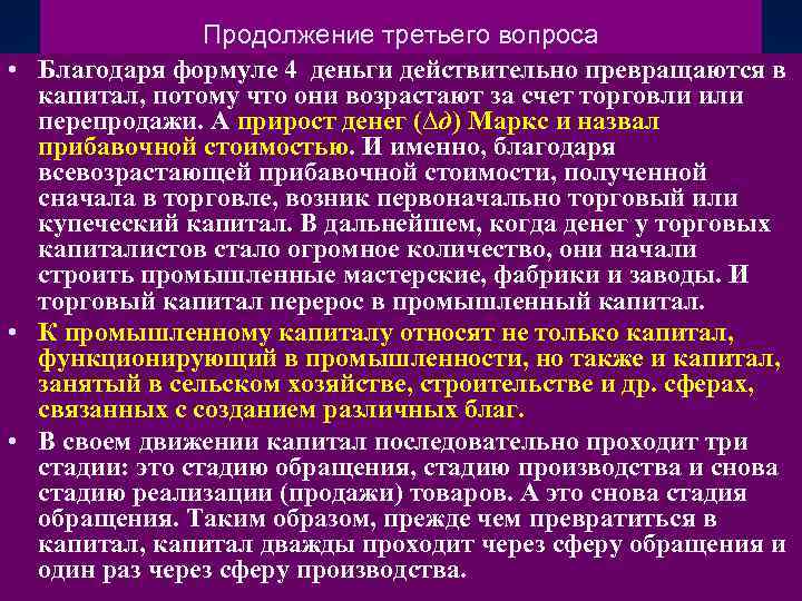 Продолжение третьего вопроса • Благодаря формуле 4 деньги действительно превращаются в капитал, потому что