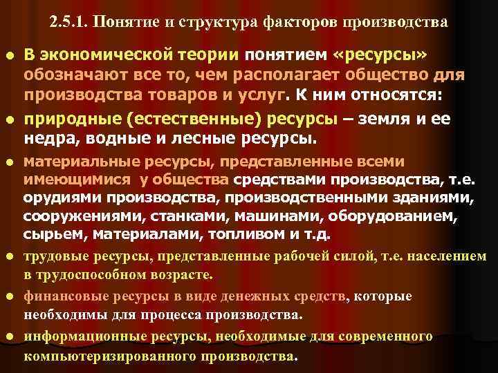 2. 5. 1. Понятие и структура факторов производства В экономической теории понятием «ресурсы» обозначают