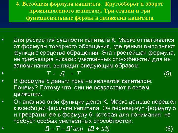 4. Всеобщая формула капитала. Кругооборот и оборот промышленного капитала. Три стадии и три функциональные