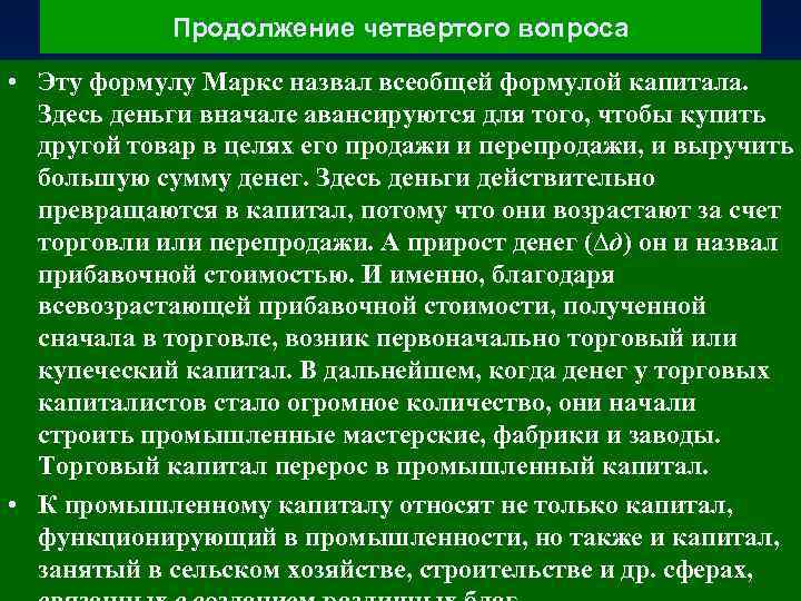 Продолжение четвертого вопроса • Эту формулу Маркс назвал всеобщей формулой капитала. Здесь деньги вначале