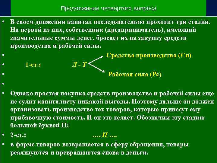 Продолжение четвертого вопроса • В своем движении капитал последовательно проходит три стадии. На первой
