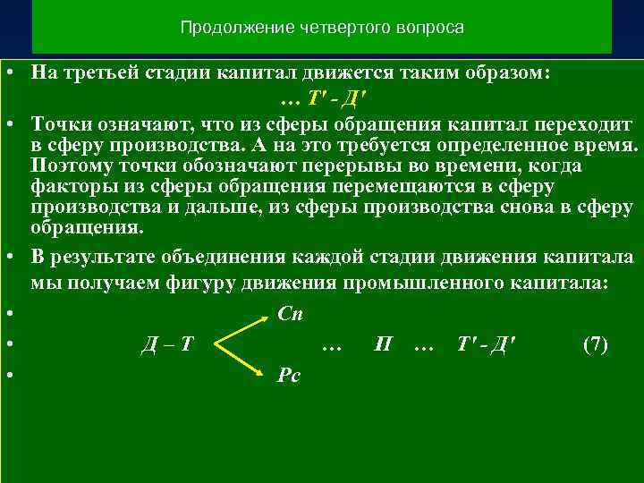 Продолжение четвертого вопроса • На третьей стадии капитал движется таким образом: … Т′ -